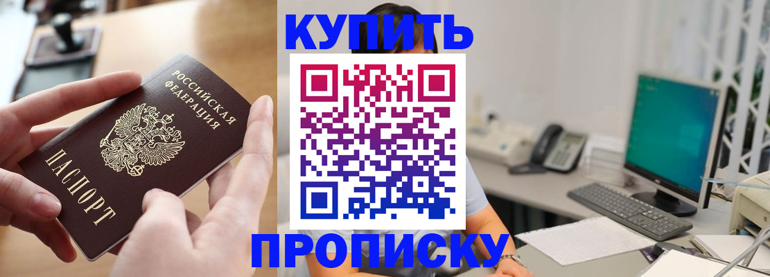 купить прописку в Называевске